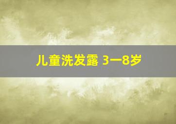 儿童洗发露 3一8岁